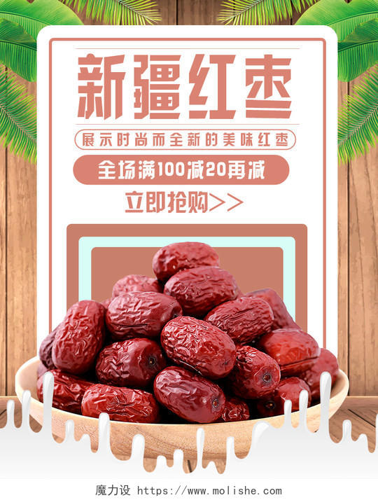食品简约时尚美味新疆红枣大枣零食PC端海报手机端海报新疆美食